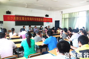 麓谷街道職業(yè)技能培訓班正式開班，助力居民就業(yè)能力提升